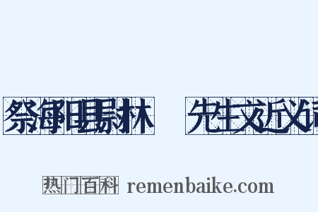祭海阳县尉林磻䲣先生文近义词是什么意思的图片